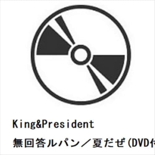 【CD】King&President ／ 無回答ルパン／夏だぜ(DVD付)