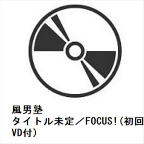 【CD】風男塾 ／ タイトル未定／FOCUS!(初回限定盤A)(DVD付)