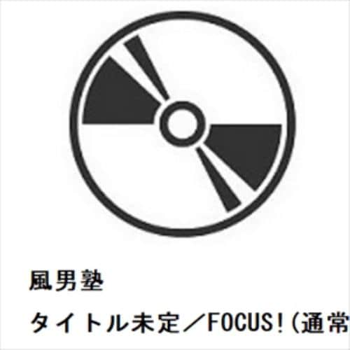 【CD】風男塾 ／ タイトル未定／FOCUS!(通常盤)