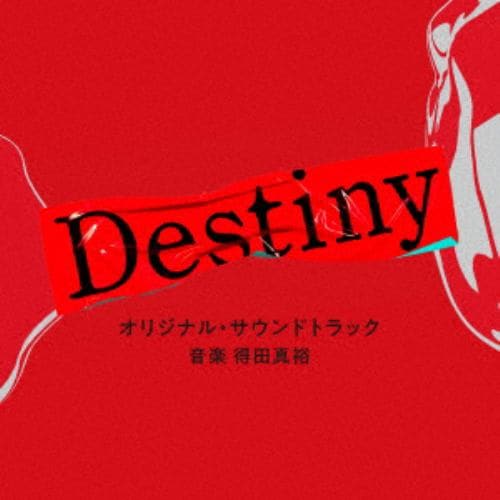 【発売日翌日以降お届け】【CD】テレビ朝日系ドラマ「Destiny」オリジナル・サウンドトラック