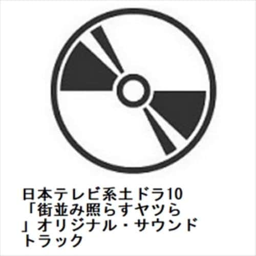 【CD】日本テレビ系土ドラ10 「街並み照らすヤツら」オリジナル・サウンドトラック