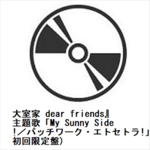 【CD】大室家 dear friends』主題歌「My Sunny Side!／パッチワーク・エトセトラ!」(初回限定盤)