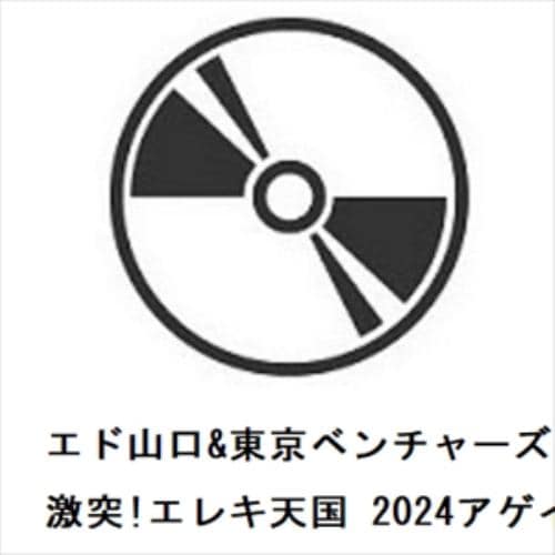 【CD】エド山口&東京ベンチャーズ ／ 激突!エレキ天国 2024アゲイン