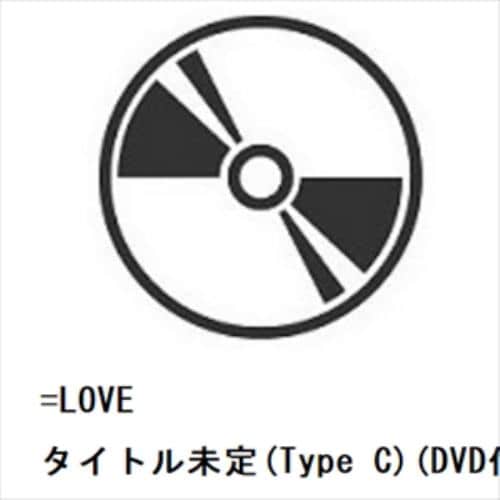 【CD】=LOVE ／ タイトル未定(Type C)(DVD付)