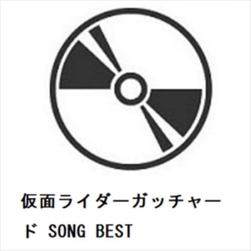 【CD】仮面ライダーガッチャード SONG BEST