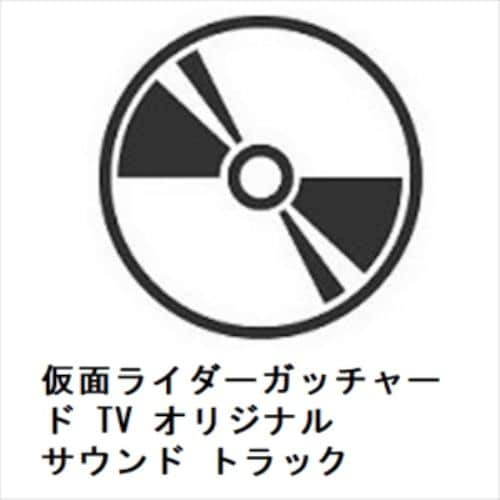 【CD】仮面ライダーガッチャード TV オリジナル サウンド トラック