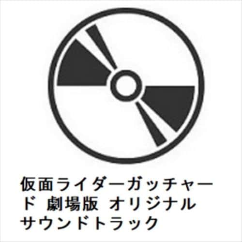 【CD】仮面ライダーガッチャード 劇場版 オリジナル サウンドトラック