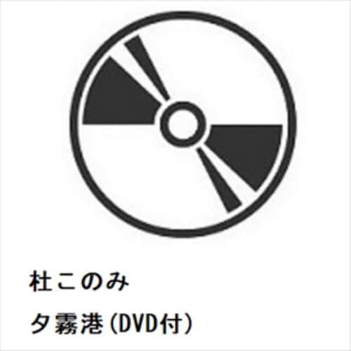 【CD】杜このみ ／ 夕霧港(DVD付)