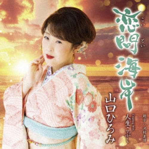 【CD】山口ひろみ ／ 恋問海岸
