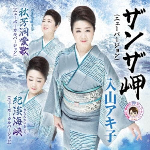 【CD】入山アキ子 ／ 紀淡海峡 ニューバージョン
