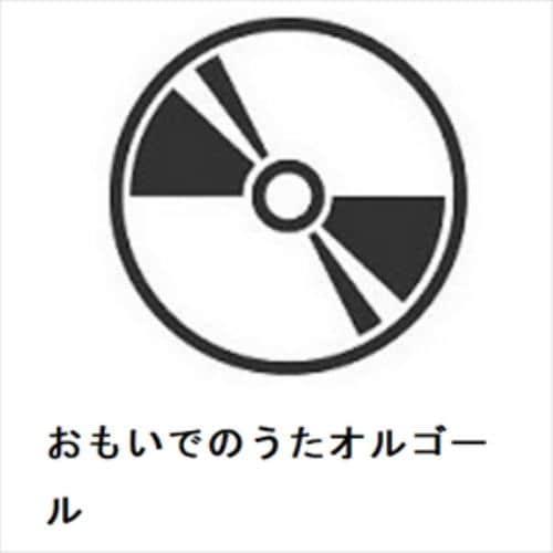 【CD】おもいでのうたオルゴール