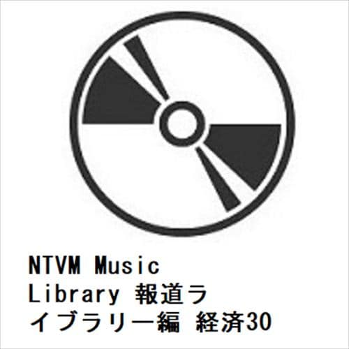 【CD】NTVM Music Library 報道ライブラリー編 経済30