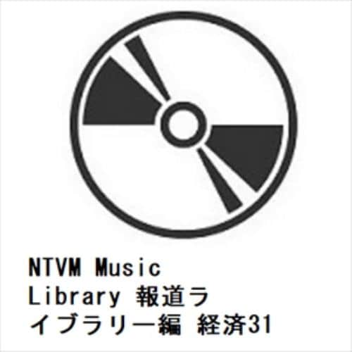 【CD】NTVM Music Library 報道ライブラリー編 経済31