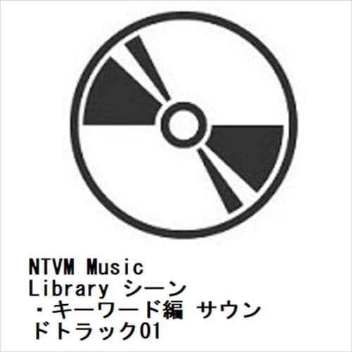 【CD】NTVM Music Library シーン・キーワード編 サウンドトラック01