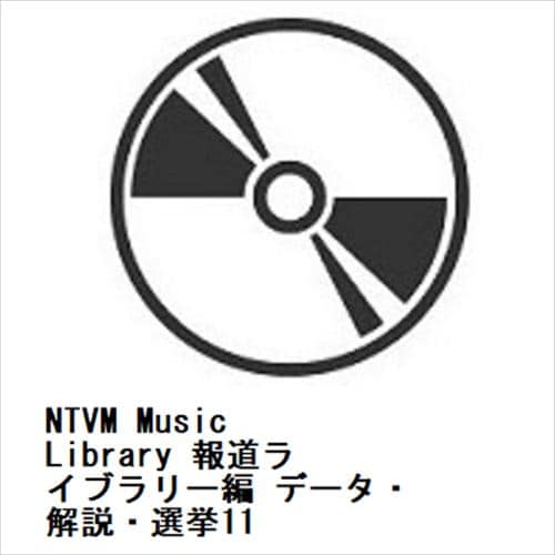 【CD】NTVM Music Library 報道ライブラリー編 データ・解説・選挙11