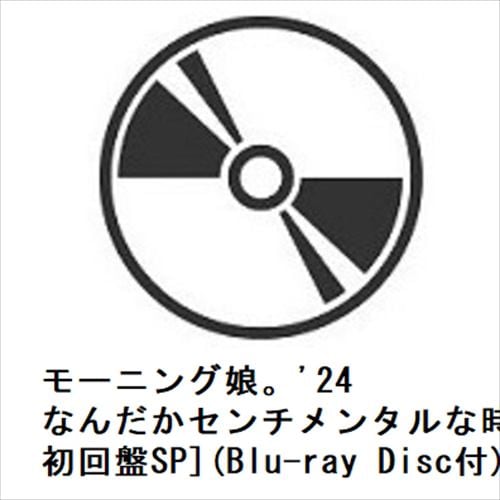【CD】モーニング娘。'24 ／ なんだかセンチメンタルな時の歌／最KIYOU[初回盤SP](Blu-ray Disc付)