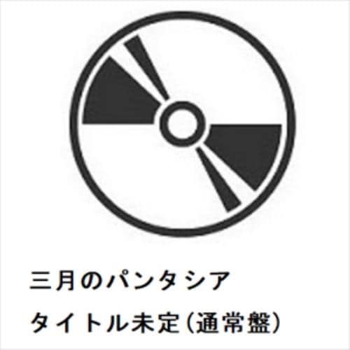 【CD】三月のパンタシア ／ 愛の不可思議(通常盤)