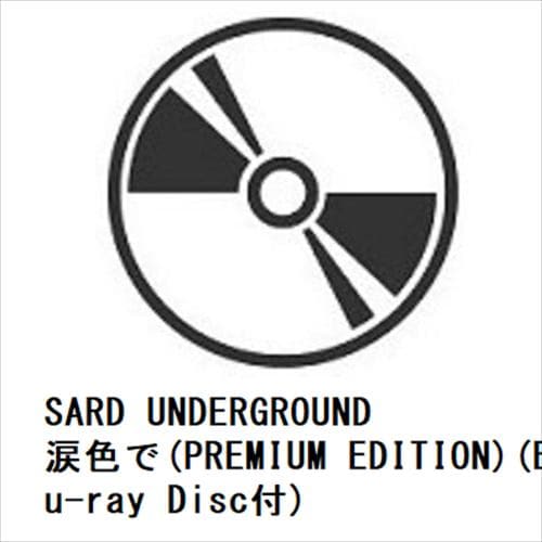 【CD】SARD UNDERGROUND ／ 涙色で(PREMIUM EDITION)(Blu-ray Disc付)