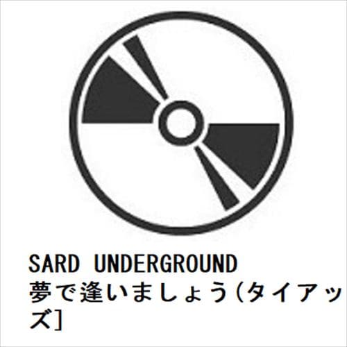 【CD】SARD UNDERGROUND ／ 夢で逢いましょう(タイアップ盤) [CD+グッズ]