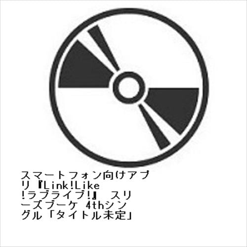 【CD】スマートフォン向けアプリ『Link!Like!ラブライブ!』 スリーズブーケ 4thシングル「タイトル未定」