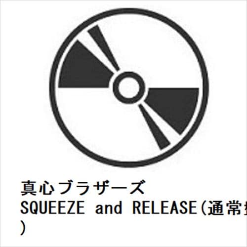 【CD】真心ブラザーズ ／ SQUEEZE and RELEASE(通常盤)