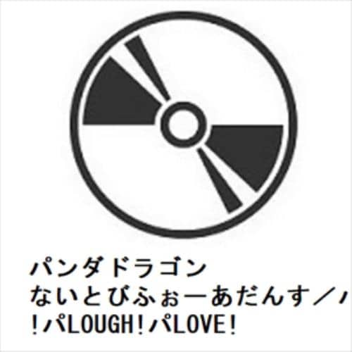 【CD】パンダドラゴン ／ ないとびふぉーあだんす／パLIFE!パLIKE!パLOUGH!パLOVE!