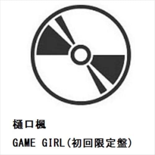 【CD】樋口楓 ／ GAME GIRL(初回限定盤)