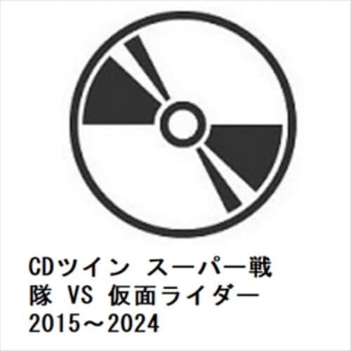 【CD】CDツイン スーパー戦隊 VS 仮面ライダー 2015～2024