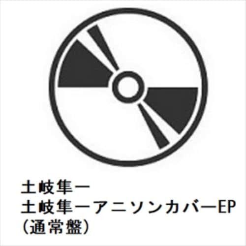 【CD】土岐隼一アニソンカバーEP(通常盤)