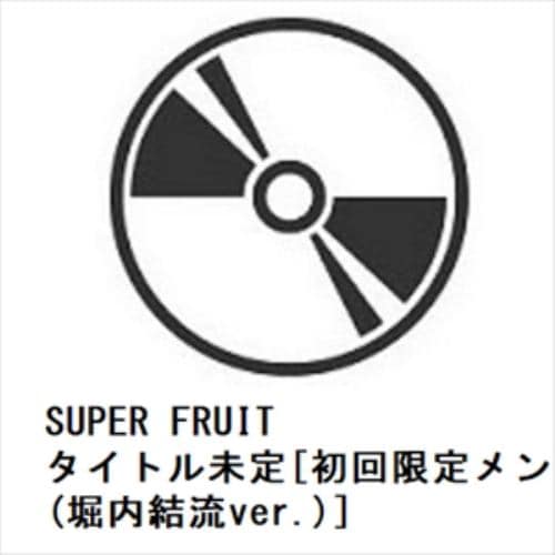 【CD】SUPER FRUIT ／ タイトル未定[初回限定メンバーソロジャケット盤(堀内結流ver.)]