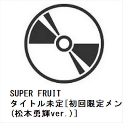 【CD】SUPER FRUIT ／ タイトル未定[初回限定メンバーソロジャケット盤(松本勇輝ver.)]