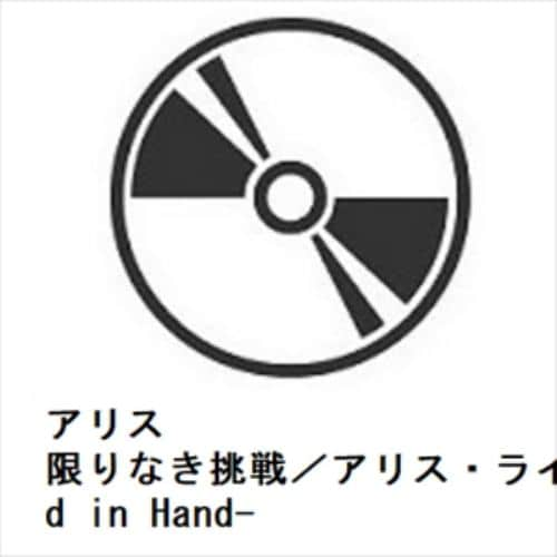 CD】アリス ／ 限りなき挑戦／アリス・ライブ 美しき絆-Hand in Hand- | ヤマダウェブコム