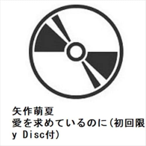 【CD】矢作萌夏 ／ 愛を求めているのに(初回限定盤)(Blu-ray Disc付)