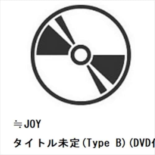 【CD】≒JOY ／ タイトル未定(Type B)(DVD付)
