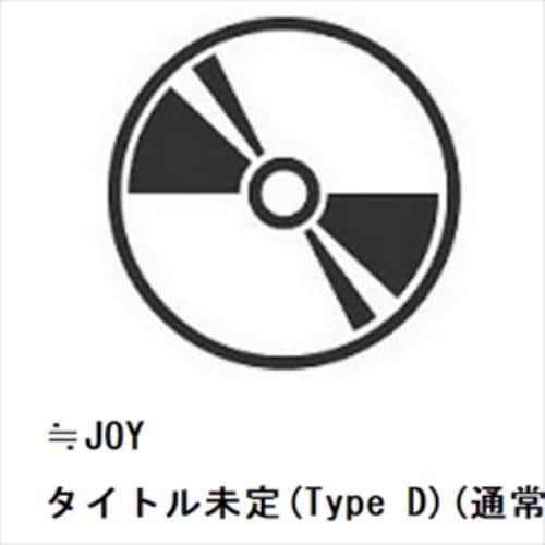 【CD】≒JOY ／ タイトル未定(Type D)(通常盤)