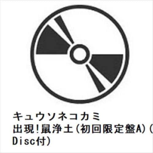 【CD】キュウソネコカミ ／ 出現!鼠浄土(初回限定盤A)(Blu-ray Disc付)