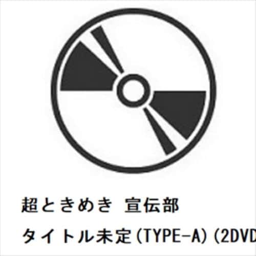 【CD】超ときめき 宣伝部 ／ タイトル未定(TYPE-A)(2DVD付)