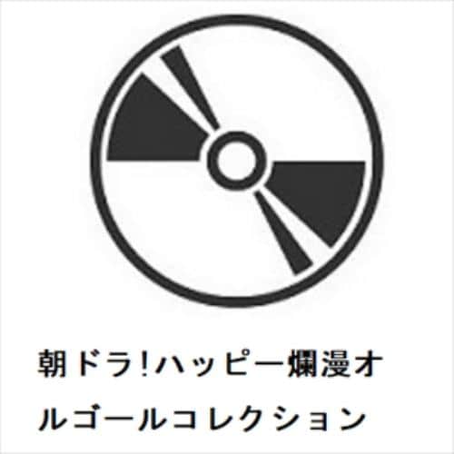 【CD】朝ドラ!ハッピー爛漫オルゴールコレクション