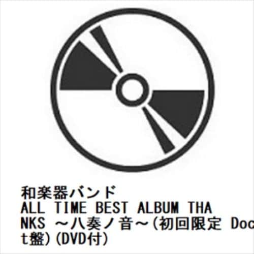 【CD】和楽器バンド ／ ALL TIME BEST ALBUM THANKS ～八奏ノ音～(初回限定 Document盤)(DVD付)