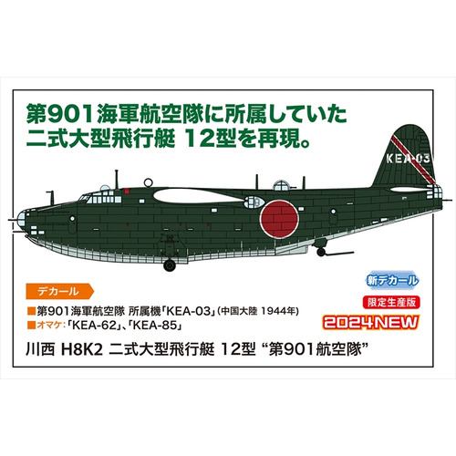 ハセガワ 02473 1／72 川西 H8K2 二式大型飛行艇 12型 "第901航空隊"