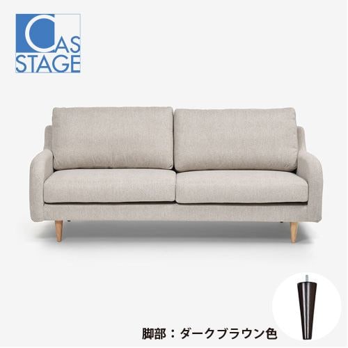 大塚家具 オリジナル ソファ 3人掛け「CAS-D」幅180cm 布#SPフライデーナチュラル 脚部ダークブラウン色