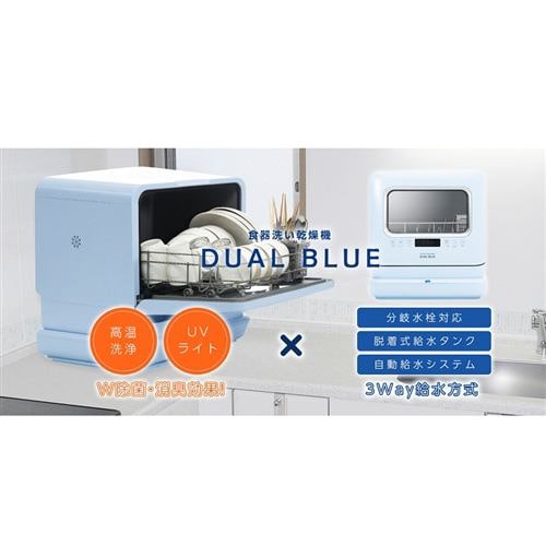 MYC DW-K2-L 食器洗い乾燥機 【工事不要＆UV機能】 DUAL BLUE ライト 