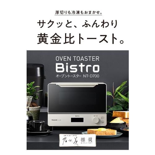 【推奨品】パナソニック NT-D700 オーブントースター ビストロ ホワイト