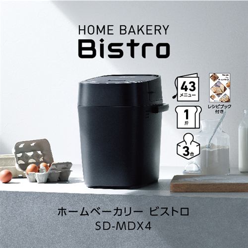 【推奨品】パナソニック SD-MDX4-K ホームベーカリー Bistro ブラック SDMDX4