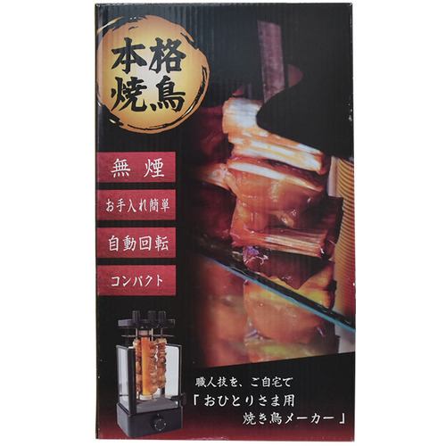 【新品(開封のみ・箱きず・やぶれ)】 サンコー　おひとりさま用焼き鳥メーカー　TK-MRG22Bおひとりさま用焼き鳥メーカー