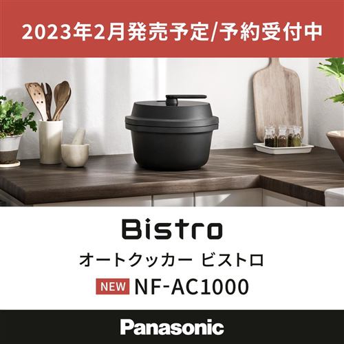 【推奨品】パナソニック NF-AC1000-K 自動調理鍋 オートクッカー ビストロ ブラック