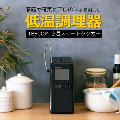 テスコム TLC70A 低温調理機 芯温スマートクッカー