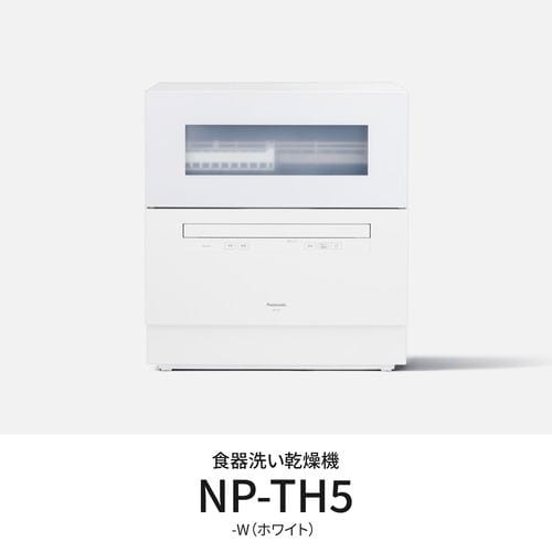 パナソニック NP-TH5-W 卓上食器洗い機 節水・除菌洗浄 ホワイト
