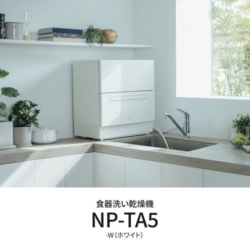 パナソニック NP-TA5-W 卓上食器洗い機 節水・除菌洗浄 ホワイト 