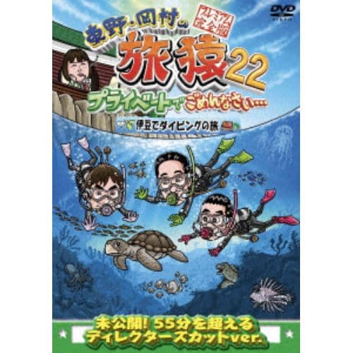 【DVD】東野・岡村の旅猿22 プライベートでごめんなさい・・・ 伊豆でダイビングの旅 プレミアム完全版